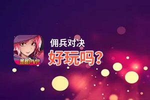 佣兵对决好玩吗？佣兵对决好不好玩评测