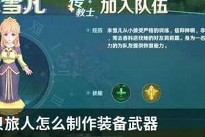 魔力宝贝旅人怎么制作装备武器？ 魔力宝贝旅人委托制造方法详解！