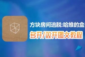 方块房间逃脱:哈维的盒子怎么双开、多开？方块房间逃脱:哈维的盒子双开、多开管理器使用图文教程