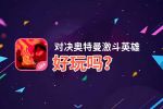 对决奥特曼激斗英雄好玩吗？对决奥特曼激斗英雄好不好玩评测