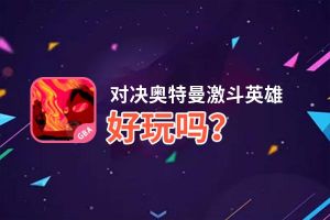 对决奥特曼激斗英雄好玩吗？对决奥特曼激斗英雄好不好玩评测