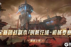 《晶核》版本爆料丨全新团本「钢骸狂域-机械要塞」即将开启