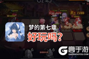 梦的第七章好玩吗？梦的第七章好不好玩评测