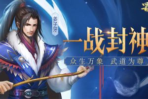 逆转乾坤 《蜀门手游》一战封神新版来袭