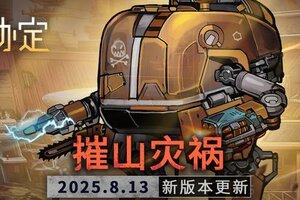 《火种协定》8月活动版本更新预告