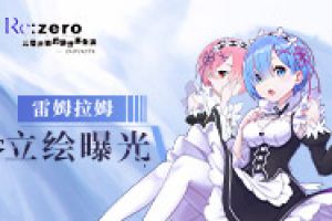 《Re：Zero INFINITY》拉姆雷姆精美人物设定图来啦！