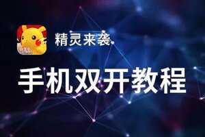 怎么双开精灵来袭？ 精灵来袭双开挂机图文全攻略