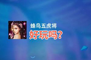 蜂鸟五虎将好玩吗？蜂鸟五虎将好不好玩评测