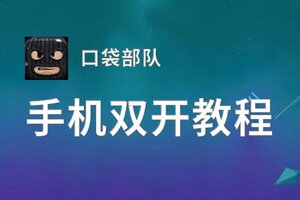 口袋部队双开挂机软件盘点 2020最新免费口袋部队双开挂机神器推荐
