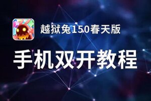 怎么双开越狱兔150春天版？ 越狱兔150春天版双开挂机图文全攻略