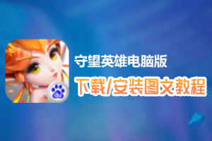 守望英雄电脑版下载、安装图文教程　含：官方定制版守望英雄电脑版手游模拟器