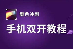 颜色冲刺双开挂机软件推荐  怎么双开颜色冲刺详细图文教程