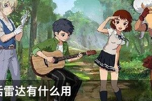 小森生活雷达有什么用