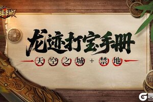 《龙迹之城》天空之城+禁地打宝攻略