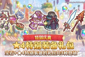 《公主连结》「探险支援特别装备系列礼包」即将登场