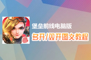 堡垒前线怎么双开、多开？堡垒前线双开、多开管理器使用图文教程