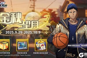 《黑子的篮球街头对决》金秋望月活动即将上线！超级大奖等你开启！