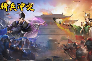 《骑兵冲突》武将攻略：步练师技能定位+实战搭配详解