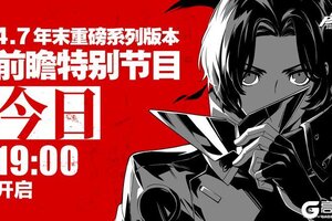 《女神异闻录：夜幕魅影》4.7年末重磅系列版本前瞻节目今日直播