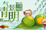 《黑星勇者成名录》气清景明 万物皆好