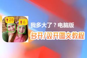 我多大了？怎么双开、多开？我多大了？双开、多开管理器使用图文教程