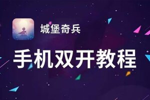 城堡奇兵双开挂机软件盘点 2021最新免费城堡奇兵双开挂机神器推荐