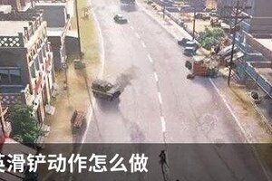和平精英滑铲动作怎么做
