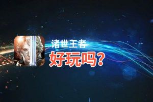 诸世王者好玩吗？诸世王者好不好玩评测