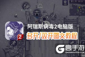 阿瑞斯病毒2怎么双开、多开？阿瑞斯病毒2双开助手工具下载安装教程