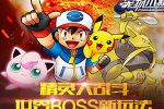 精灵大乱斗《宠物小精灵》世界BOSS新玩法