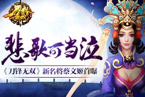 悲歌可当泣  《刀锋无双》新名将蔡文姬首曝