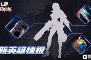 《战警：大国崛起》【战地速递】新英雄绝密档案：代号「晶翼」