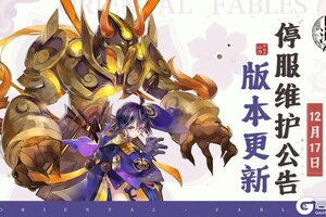 《山海异闻录-福利版》12月17日停服维护公告