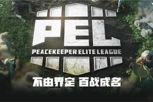 战火重燃！2020 PEL S1 和平精英职业联赛开启升降周积分赛