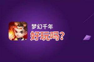 梦幻千年好玩吗？梦幻千年好不好玩评测