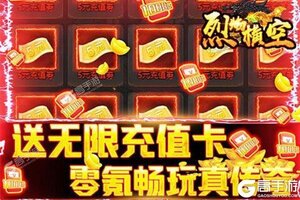 下载新版本《烈焰横空》领礼包 今天开新服进服享福利
