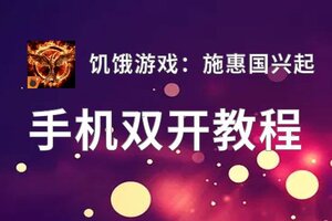 怎么双开饥饿游戏：施惠国兴起？ 饥饿游戏：施惠国兴起双开挂机图文全攻略