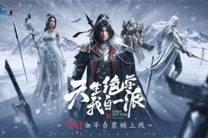 腾讯首款自创技能战斗手游《雪鹰领主》今日全平台震撼上线