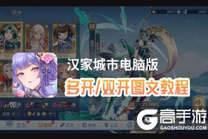 汉家城市怎么双开、多开？汉家城市双开助手工具下载安装教程