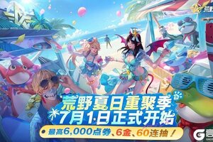 《荒野行动》荒野夏日重聚季第一波点券