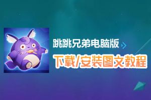 跳跳兄弟电脑版下载、安装图文教程　含：官方定制版跳跳兄弟电脑版手游模拟器