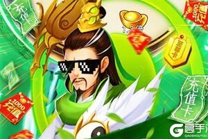 《三国群将传》新服2020年09月24日开启 下载官方最新版《三国群将传》专享新服礼遇