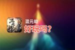 混元劫好玩吗？混元劫好不好玩评测