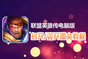 联盟英雄传怎么双开、多开？联盟英雄传双开、多开管理器使用图文教程