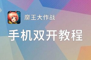 怎么双开魔王大作战？ 魔王大作战双开挂机图文全攻略