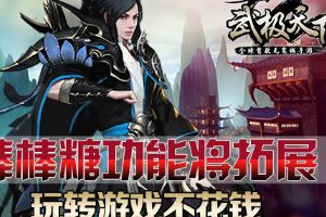 棒棒糖功能将拓展 玩转首款无商城手游不花钱