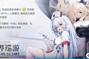 《碧蓝航线》全新「世界巡游」即将开放！