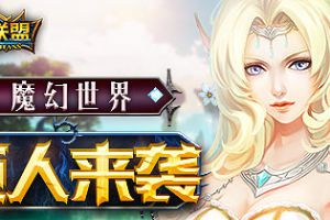 逆袭之战！《泰坦联盟》巨人抓捕行动开启