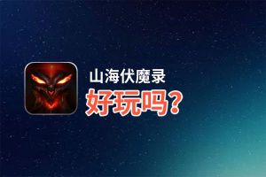 山海伏魔录好玩吗？山海伏魔录好不好玩评测