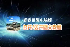钢铁荣耀怎么双开、多开？钢铁荣耀双开助手工具下载安装教程